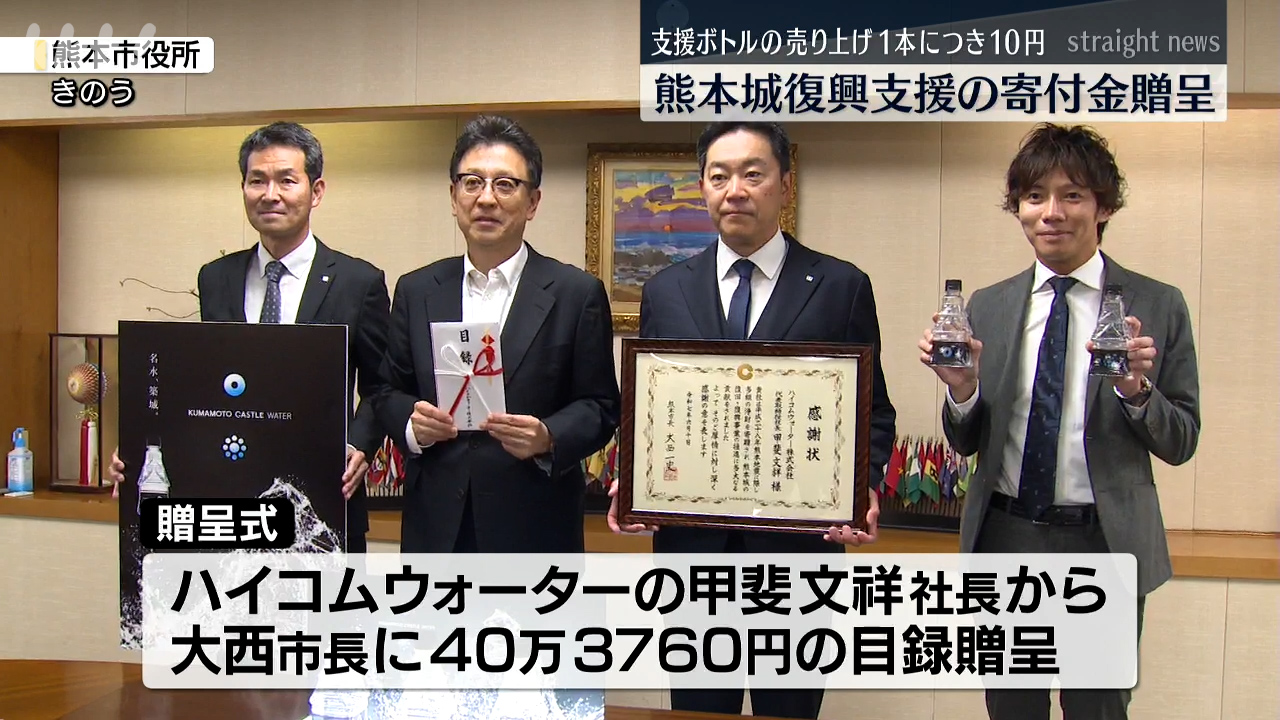 熊本城の復興支援 天守閣の形をした支援ボトルの売り上げ一部を寄付