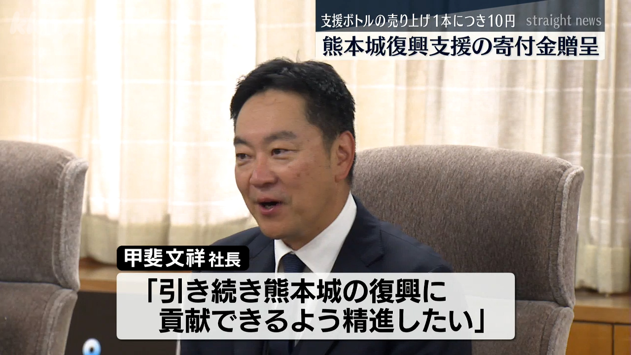 熊本城の復興支援 天守閣の形をした支援ボトルの売り上げ一部を寄付