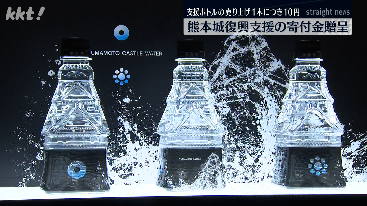 熊本城の復興支援 天守閣の形をした支援ボトルの売り上げ一部を寄付