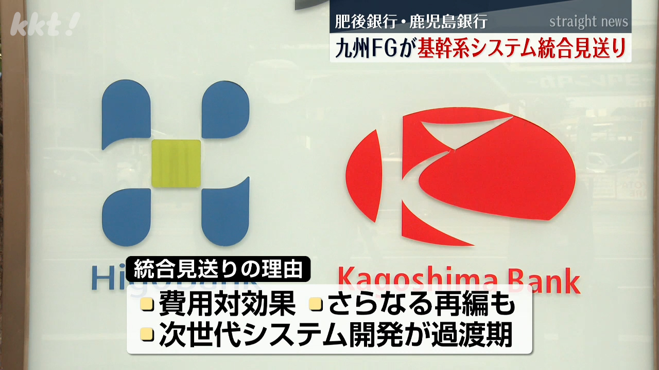 九州FGが肥後銀行と鹿児島銀行の基幹系システムの統合当面見送る方針