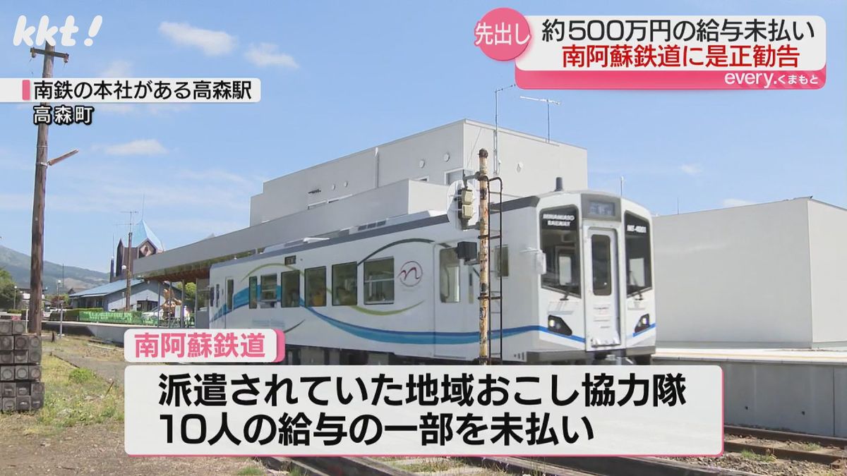 【是正勧告】南阿蘇鉄道 派遣された地域おこし協力隊員の給与一部500万円未払い