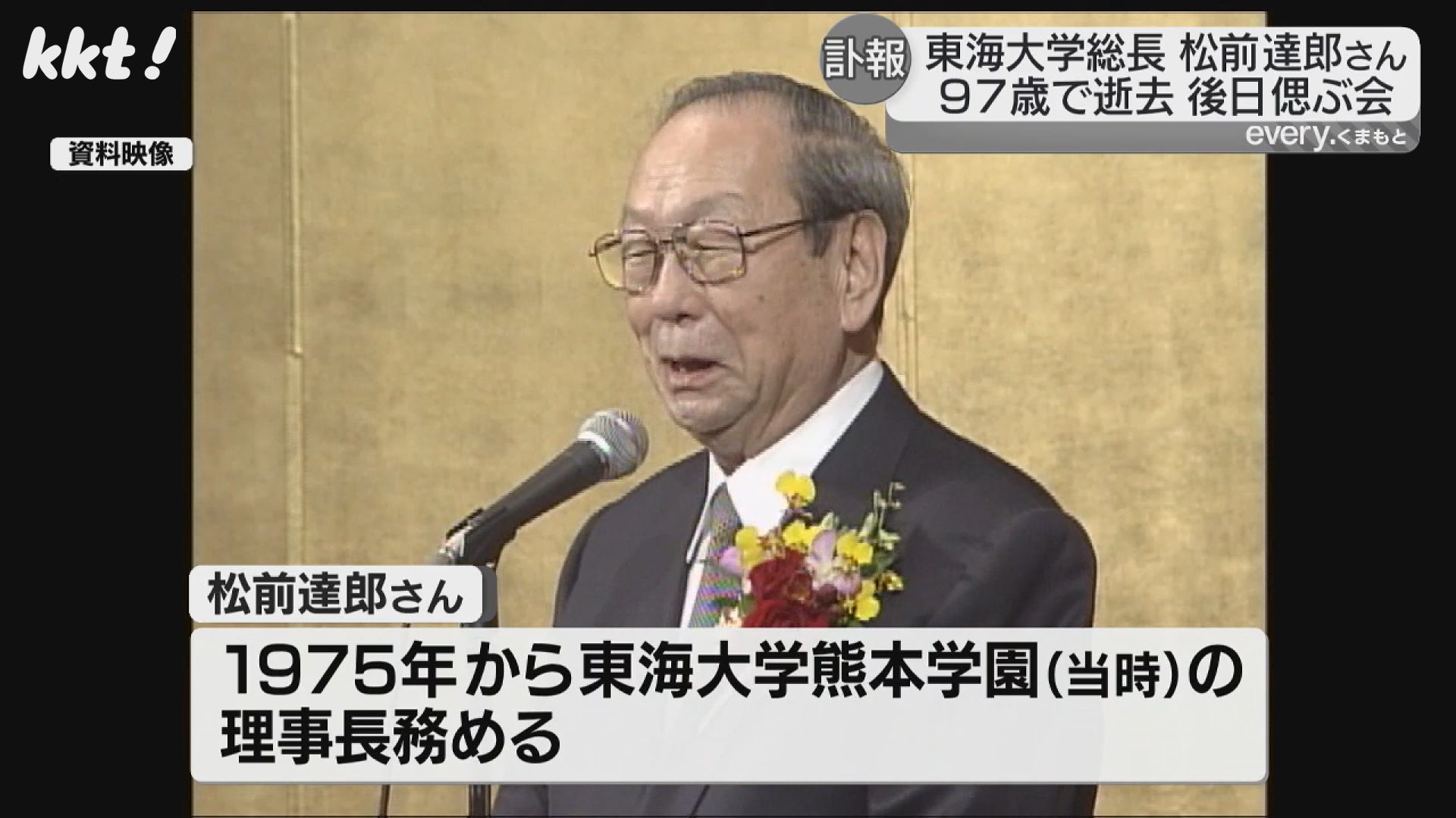 東海大学総長の松前達郎さん(97)死去（2024年9月12日掲載）｜KKT NEWS NNN