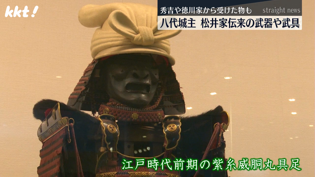 豊臣秀吉や徳永家から伝来するものも…八代城主松井家の武器や武具展