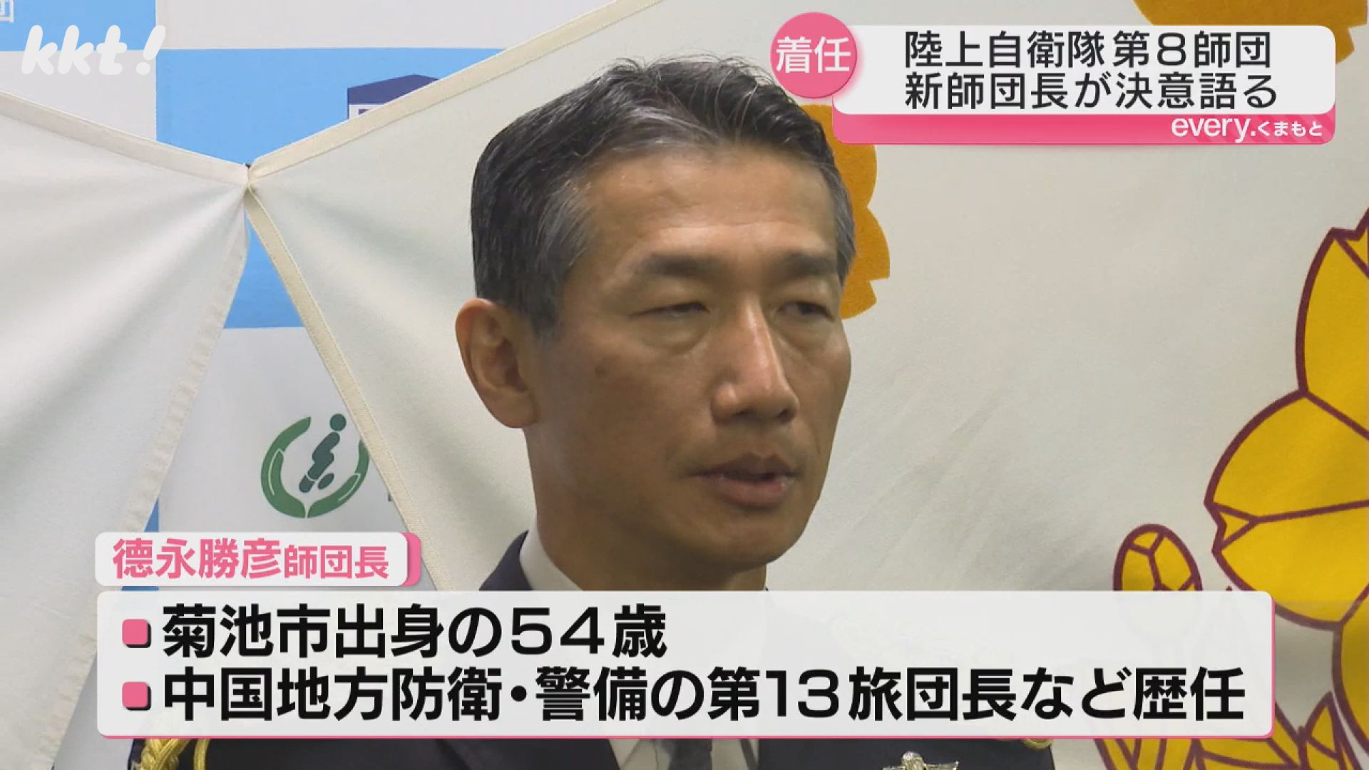 部隊を錬成し、隊員を大事に｣陸上自衛隊第8師団の德永勝彦師団長が着任