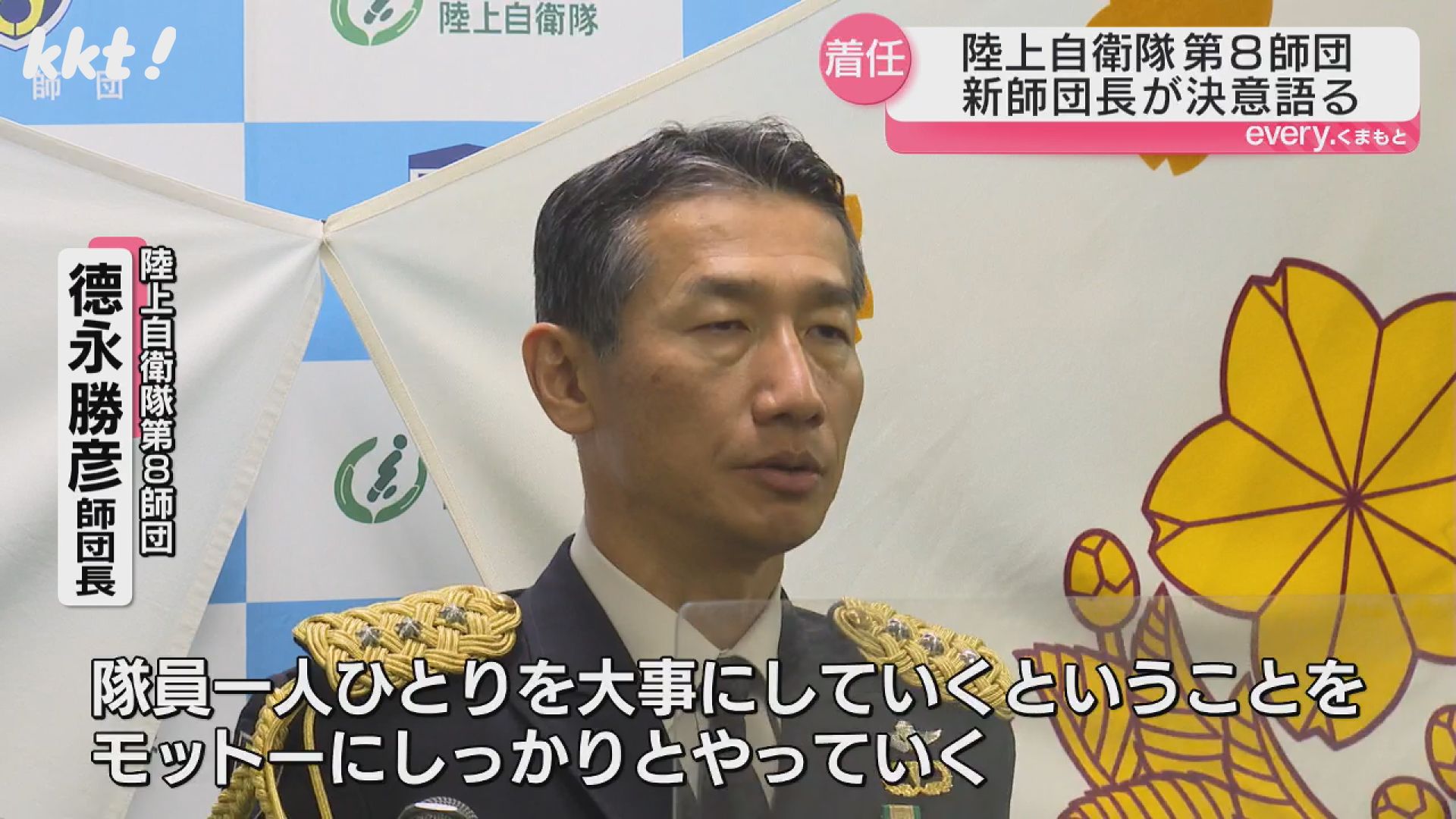 部隊を錬成し、隊員を大事に｣陸上自衛隊第8師団の德永勝彦師団長が着任
