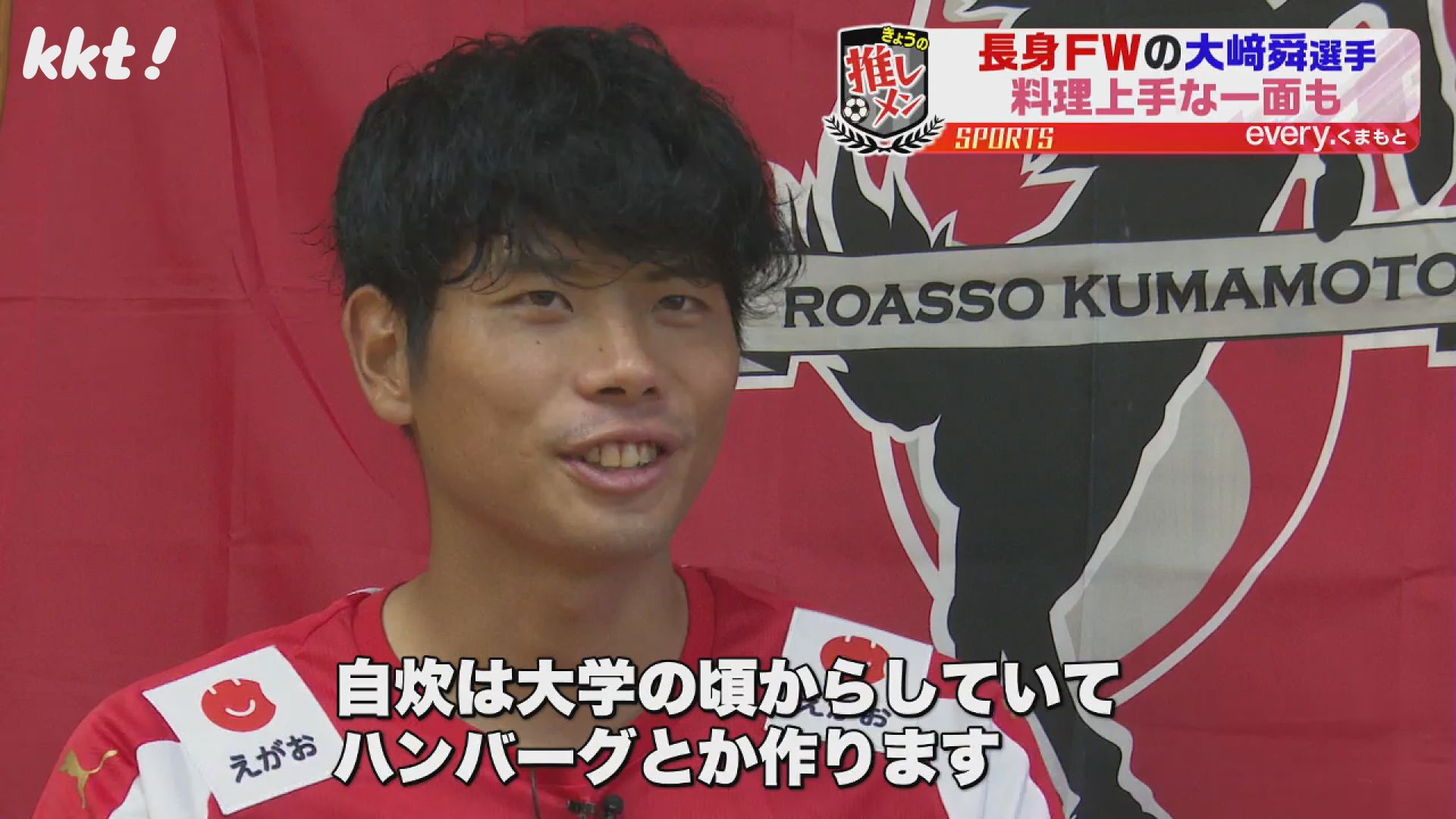 大﨑 勝利に導くゴールを｣身長189cmのストライカー大﨑舜選手 ロアッソ推し