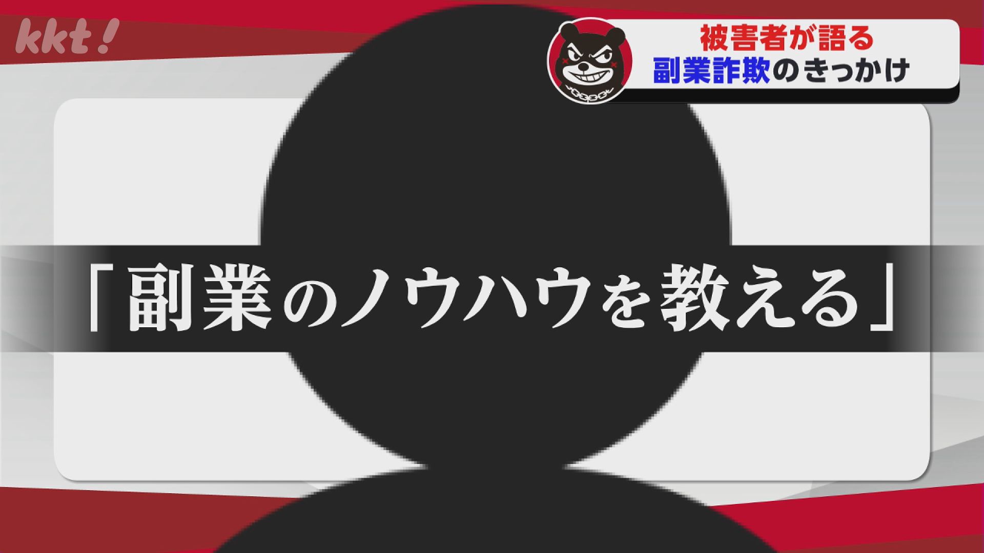 副業のノウハウ教える」ワルモンに教わる副業詐欺 スマホ一つで…甘い