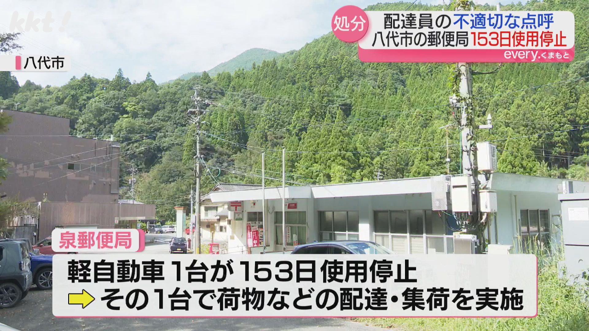 八代市の郵便局で唯一の車両が153日使用停止に 配達員点呼不適切問題で