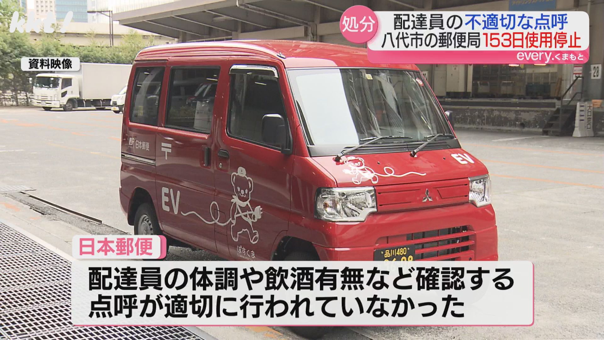 B 【2/22-24発送停止】さま専用です 八代市の郵便局で唯一の車両が153日使用停止に 配達員点呼不適切問題で