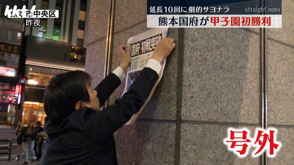 【センバツ】熊本国府がサヨナラで甲子園初勝利 熊本では新聞の号外