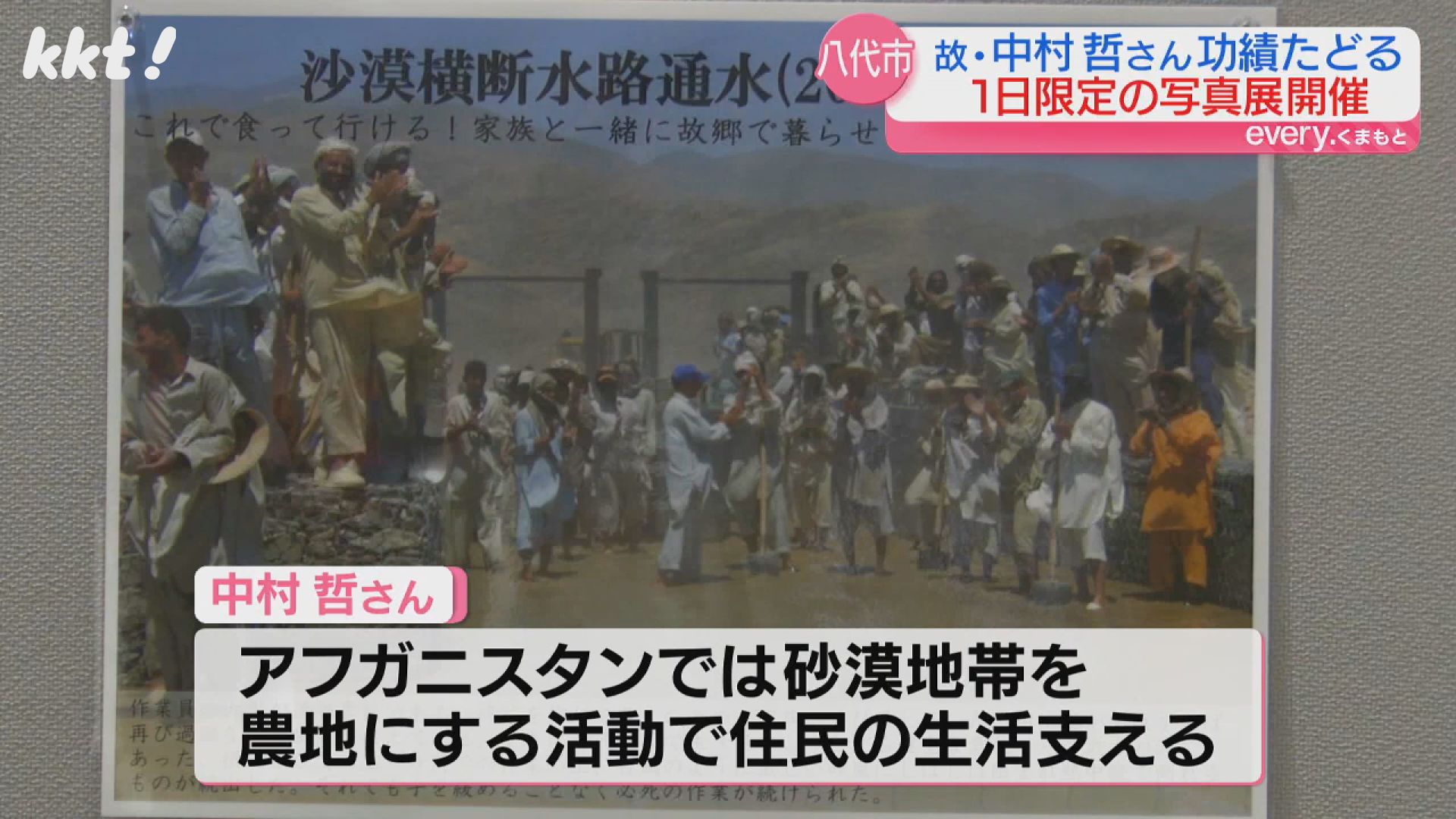 アフガンなどで人道支援続け…医師・中村哲さんの功績振り返る