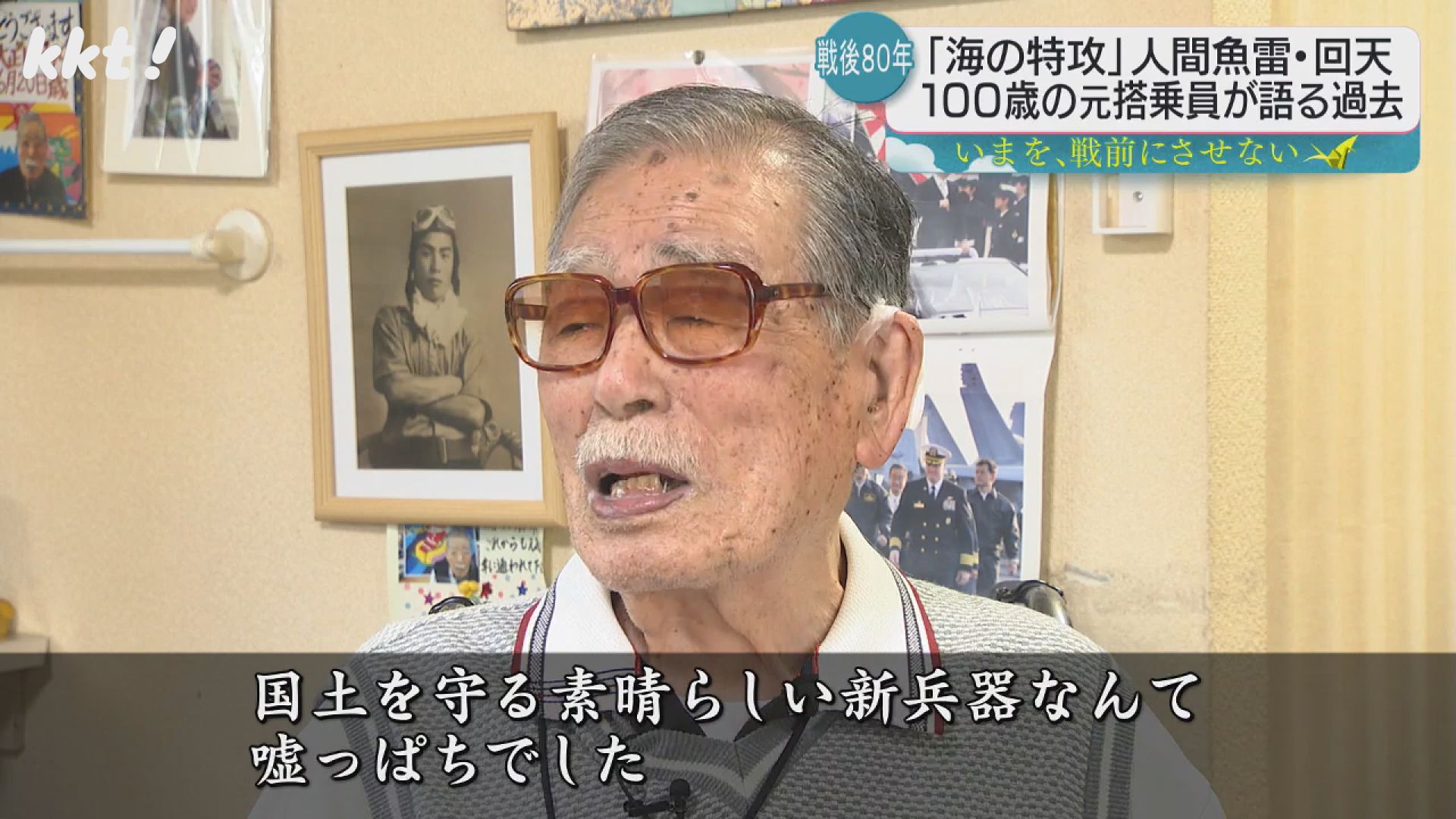 海の特攻」人間魚雷・回天 100歳迎えた元搭乗員の男性が語る（2025年8