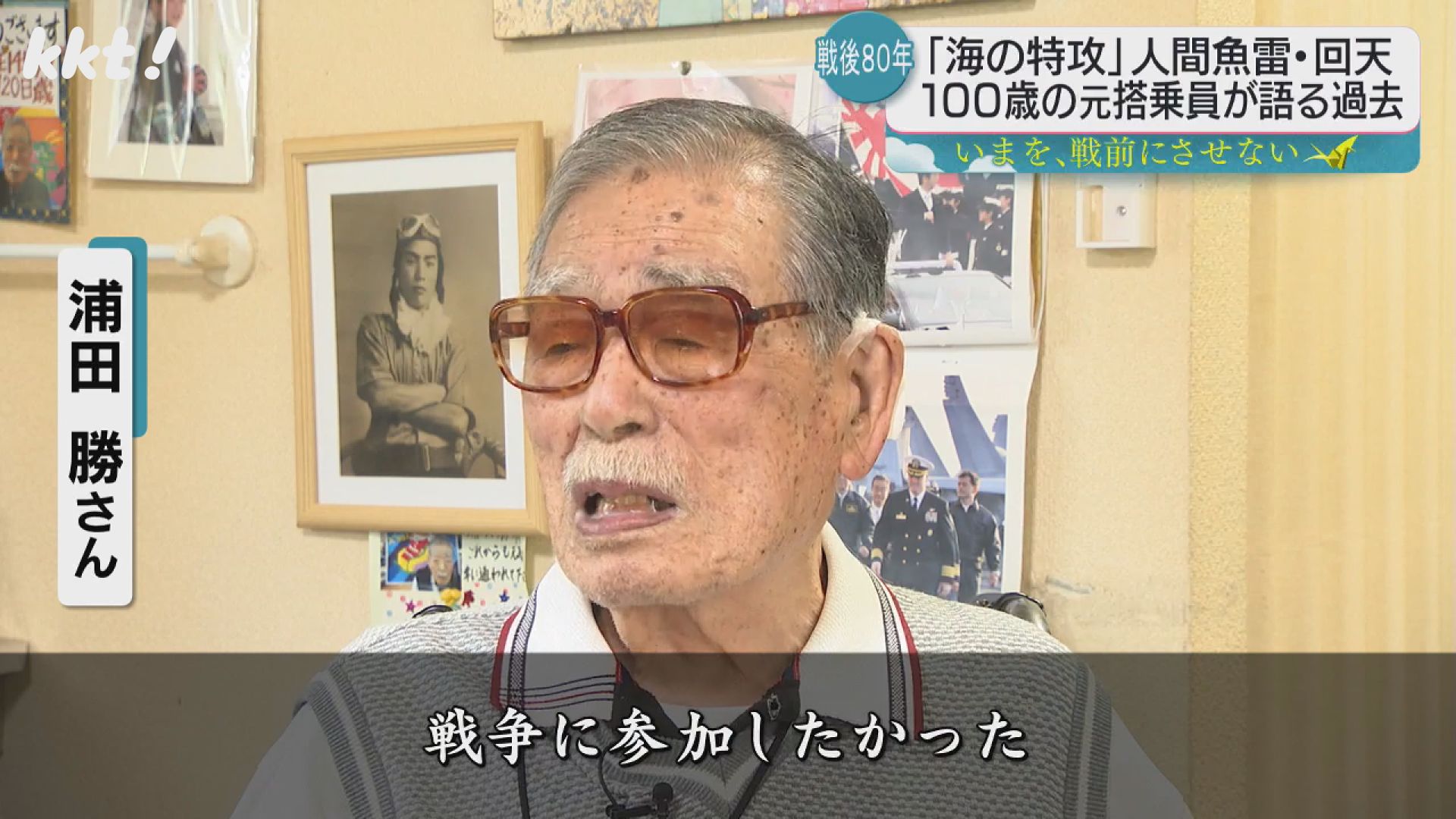 海の特攻」人間魚雷・回天 100歳迎えた元搭乗員の男性が語る（2025年8