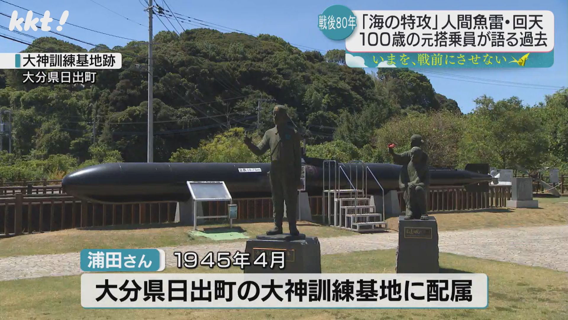 海の特攻」人間魚雷・回天 100歳迎えた元搭乗員の男性が語る（2025年8