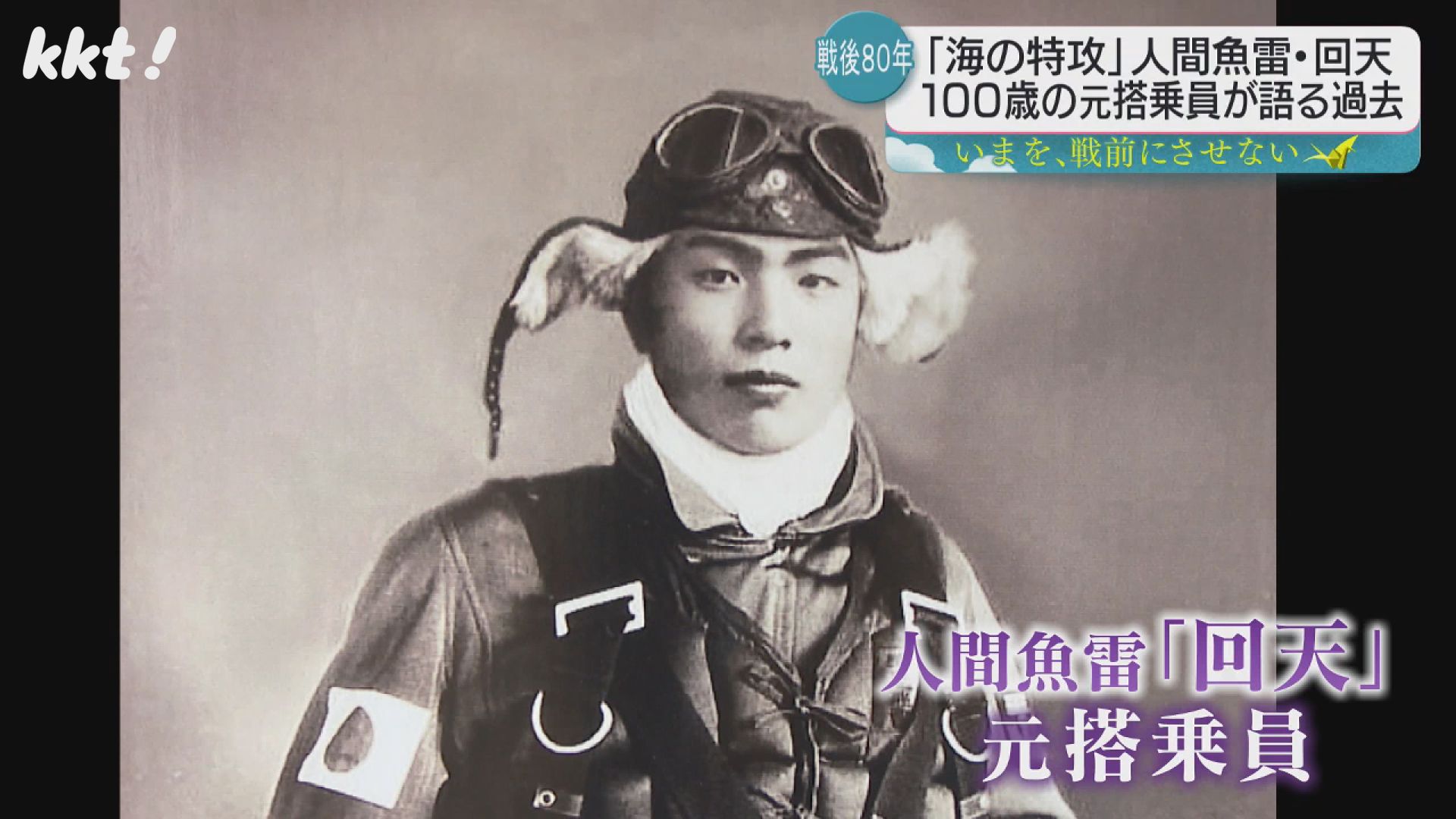 希少品　人間魚雷 回天 搭乗員用鉢巻レプリカ　神風・日本海軍・特攻 海の特攻」人間魚雷・回天 100歳迎えた元搭乗員の男性が語る（2025年8