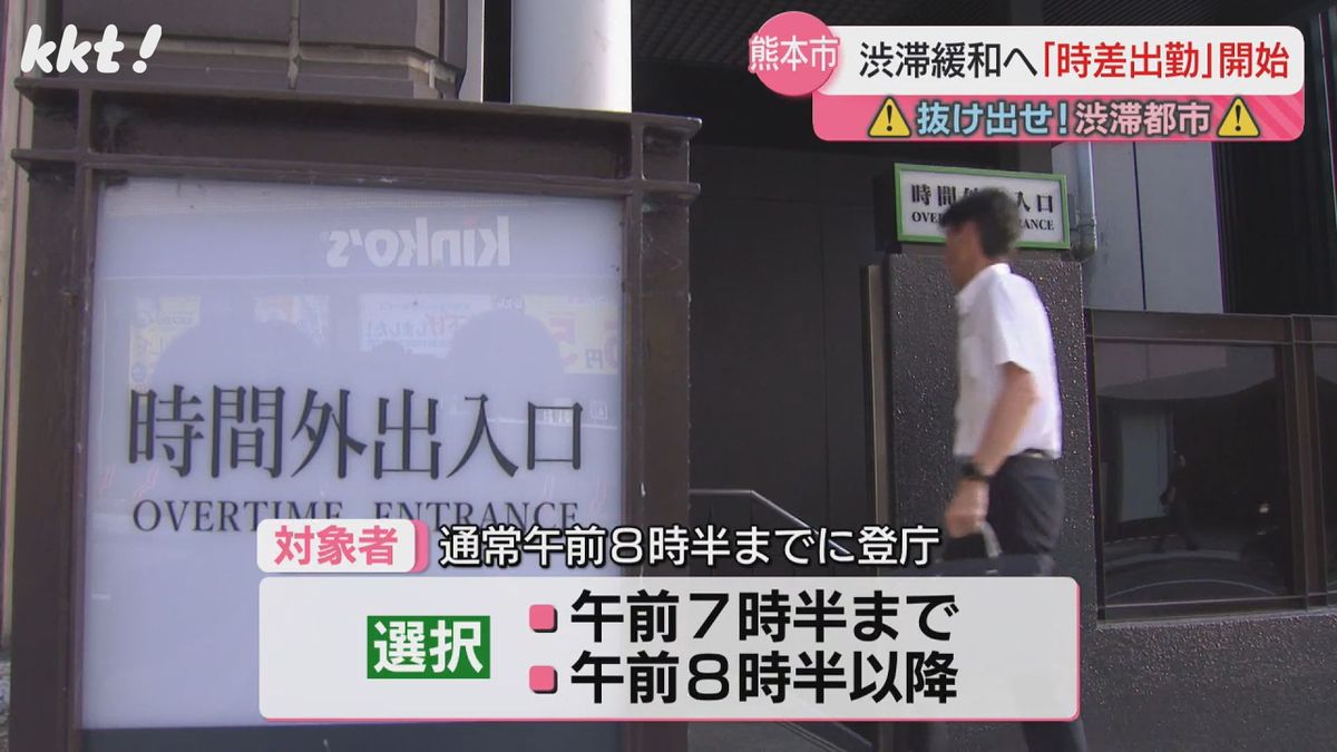 政令市ワーストの交通渋滞対策 熊本市が試験的に時差出勤 1時間早く登庁も