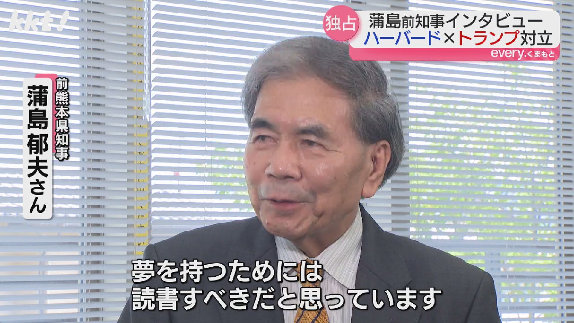 前知事に独占取材 ハーバード大卒・蒲島郁夫さんが語る若い人たちへの