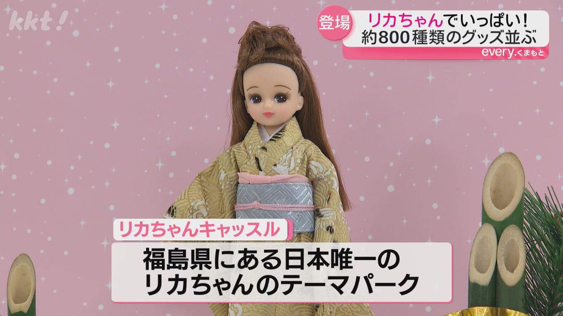 着物・ドレス姿なども！約800種類一堂に「リカちゃんキャッスル」熊本