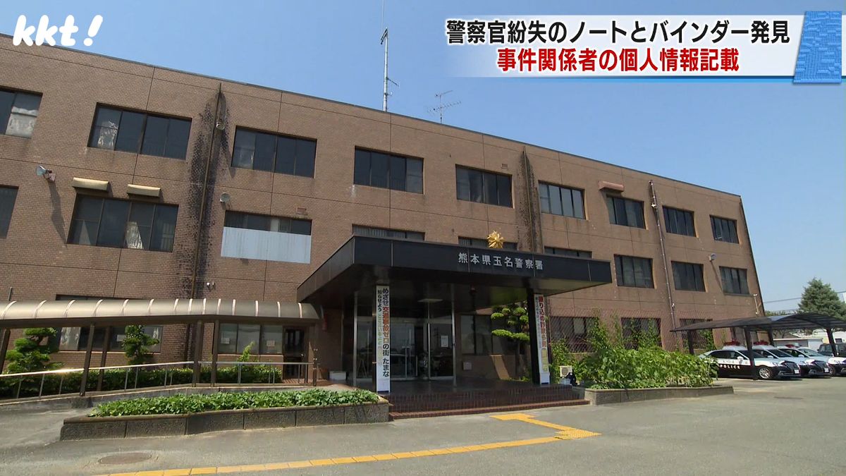 警察署員が紛失した個人情報書かれたノートなど発見　近隣住民が拾得し届け出