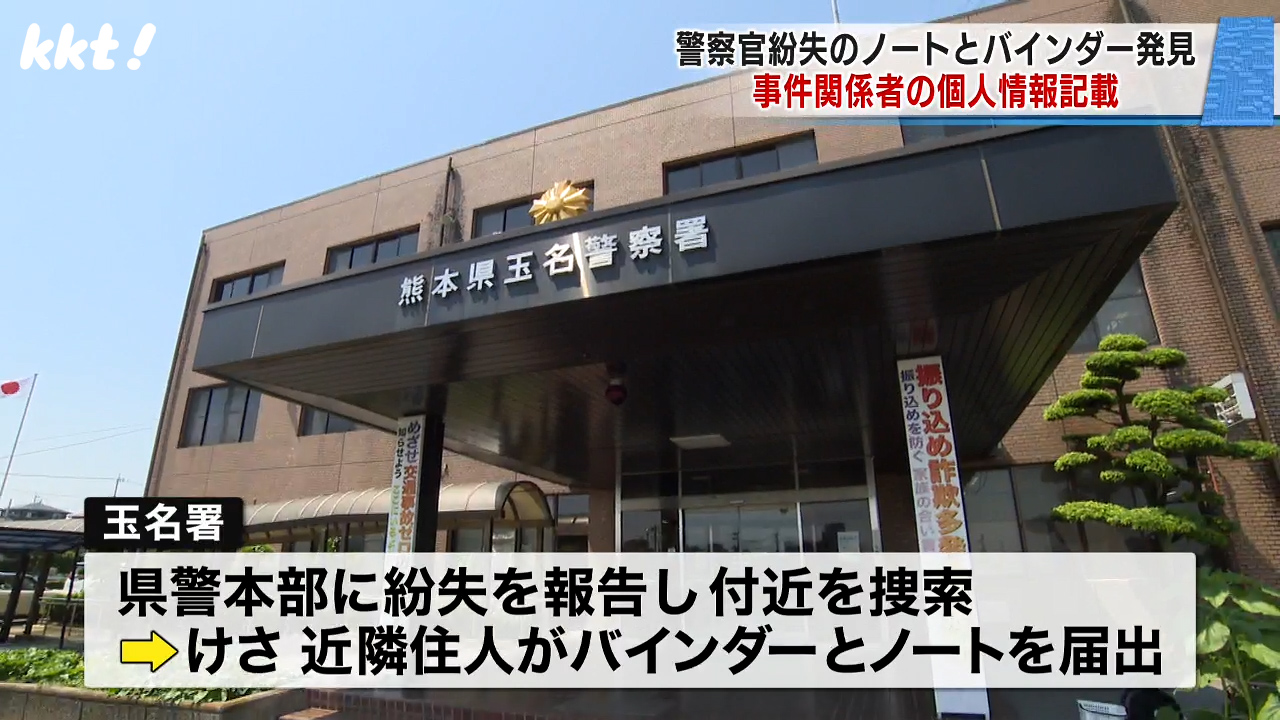 警察署員が紛失した個人情報書かれたノートなど発見 近隣住民が拾得し届け出｜KKT NEWS NNN