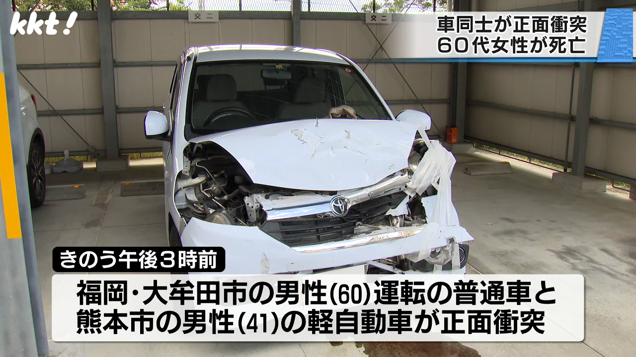 事故直後の映像】車同士が正面衝突して女性1人が死亡 中央線を越えたのは…（2024年9月15日掲載）｜KKT NEWS NNN