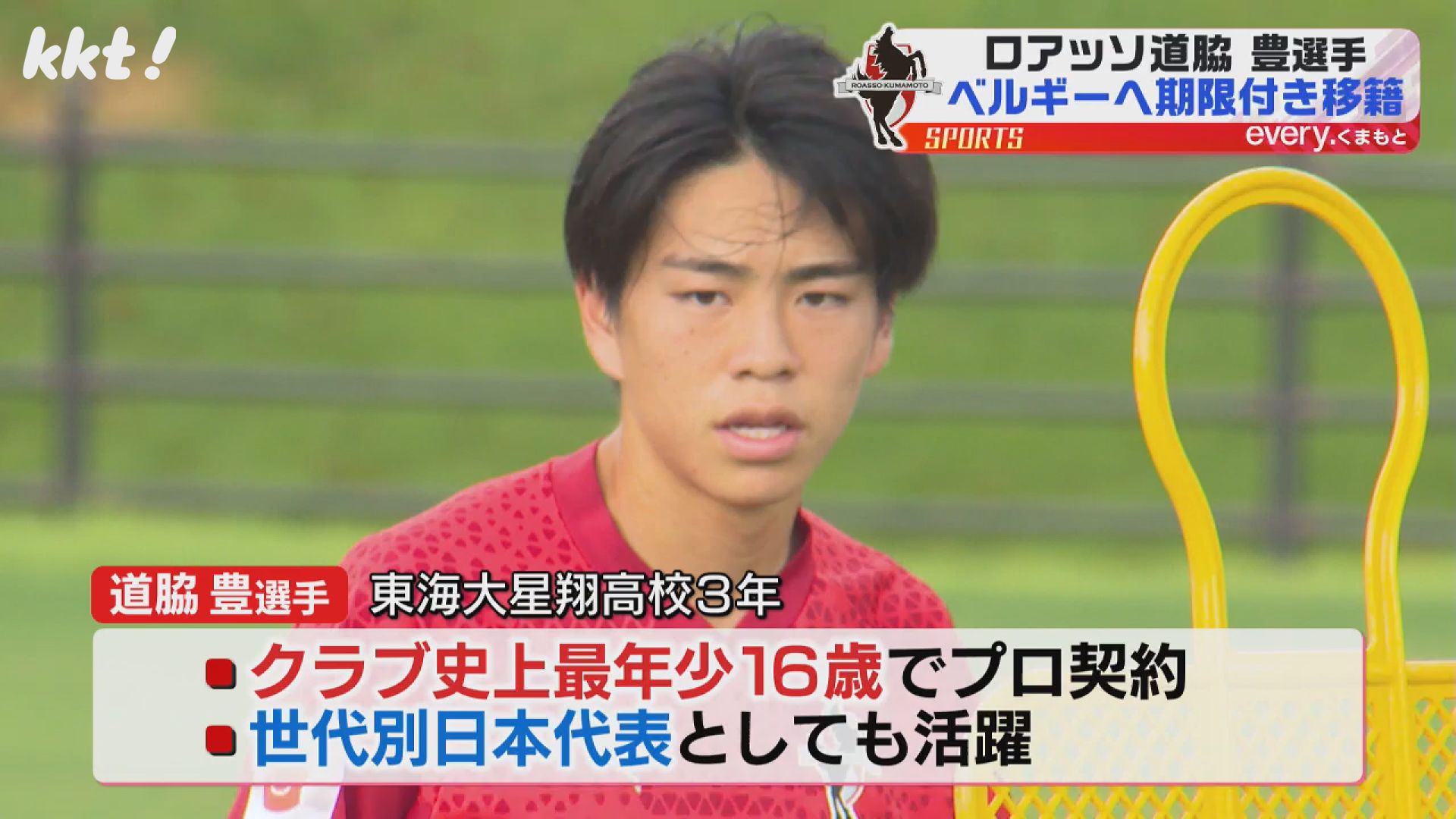 高校生Jリーガー ロアッソ熊本の道脇豊選手がベルギー2部SK