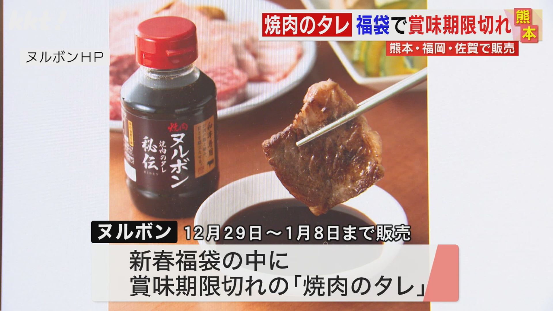 焼肉店｢ヌルボン｣福袋に賞味期限切れの焼き肉のタレ 熊本での販売は荒尾の1店舗（2024年1月17日掲載）｜KKT NEWS NNN