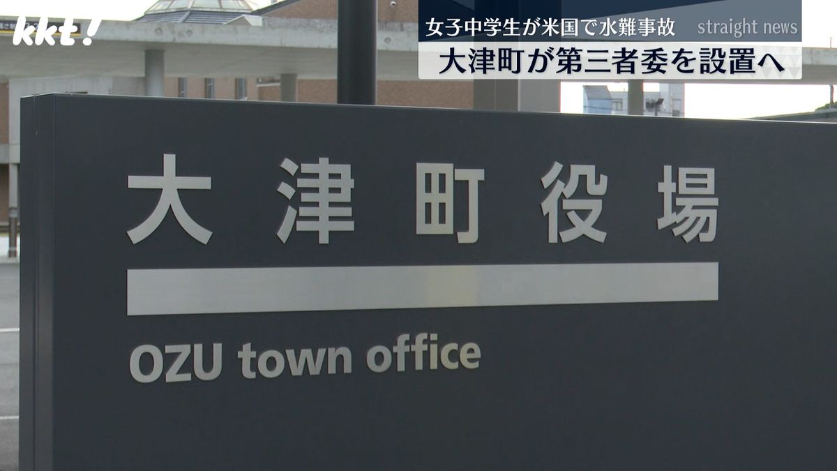 大津町が第三者委を設置へ 国際交流事業で米国訪問の女子中学生が水難事故