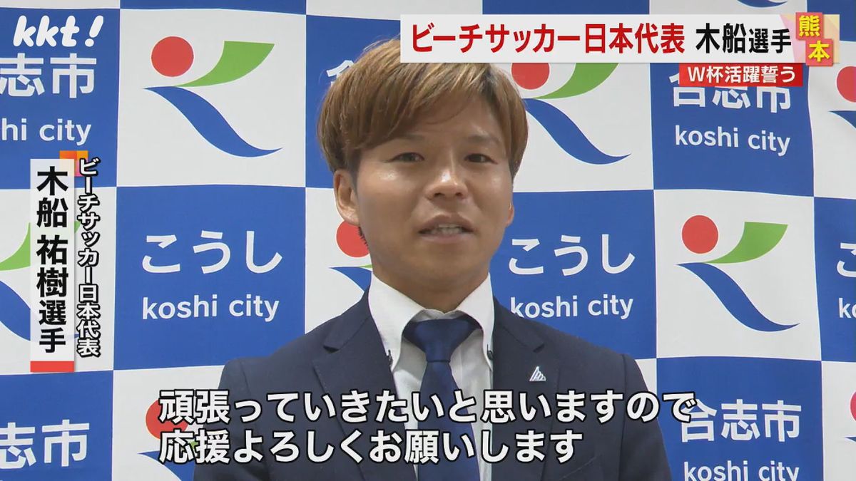 【いざW杯】ビーチサッカー日本代表 木船祐樹選手が地元・合志市を表敬訪問