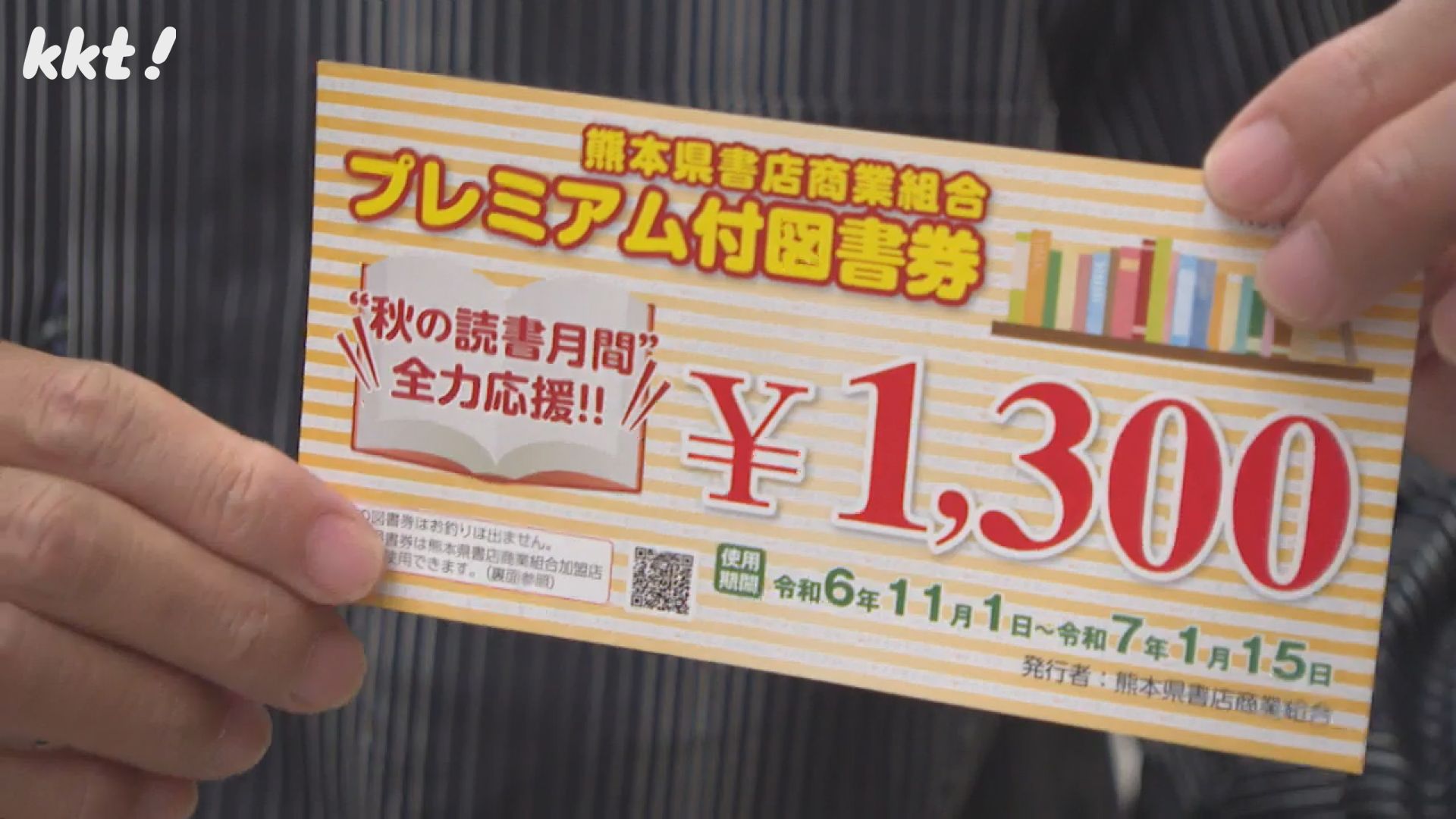 全国初】相次ぐ書店休廃業の打開策｢プレミアム付き図書券｣販売開始（2024年11月1日掲載）｜KKT NEWS NNN