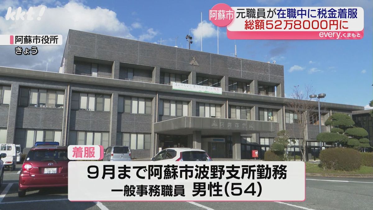 阿蘇市元職員が在職中に窓口で納付された住民税などを着服 総額52万8千円