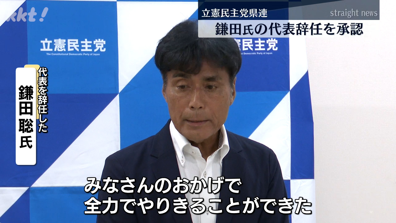 立民県連】参院選で落選の鎌田聡氏から出ていた県連代表の辞任を承認