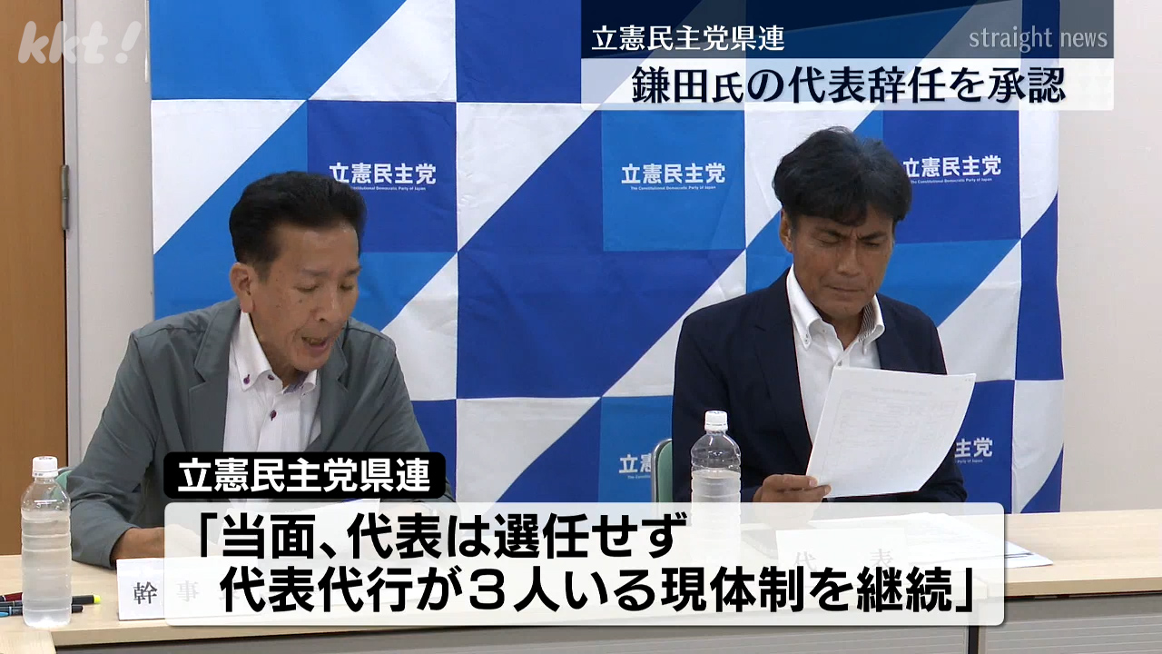 立民県連】参院選で落選の鎌田聡氏から出ていた県連代表の辞任を承認