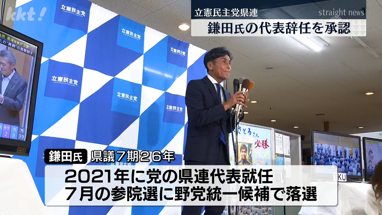 立民県連】参院選で落選の鎌田聡氏から出ていた県連代表の辞任を承認