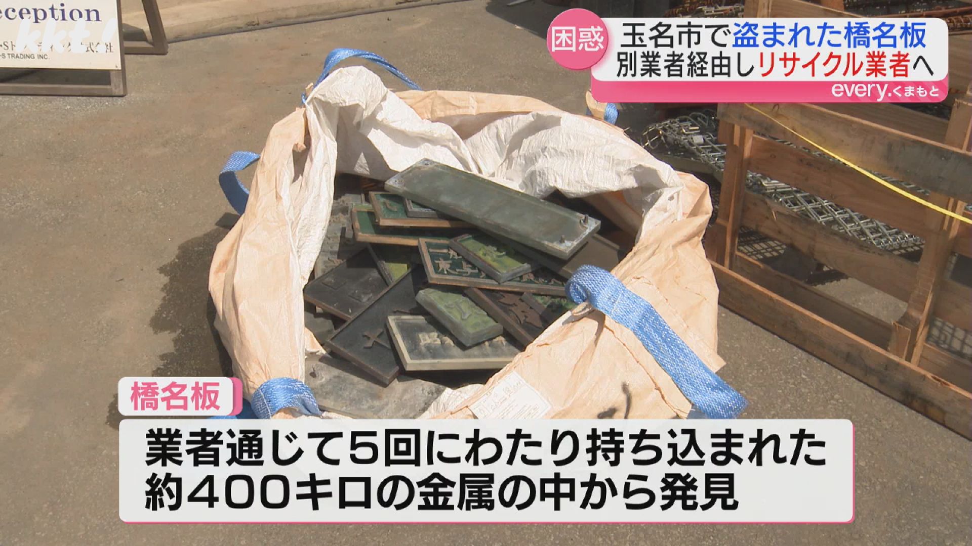 盗まれた橋名板「1キロあたり1000円強」リサイクル業者への持ち込み