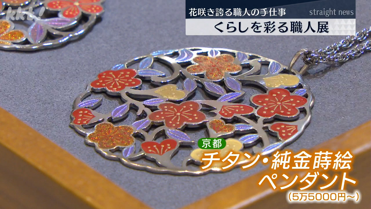 玛瑙手仕事工芸品 花咲き誇る職人の手仕事｣鶴屋百貨店で全国の職人がつくった工芸品展