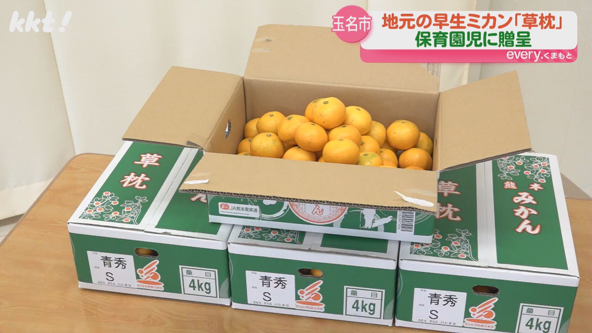 厳しい基準を通過できるのは1割ほど 玉名産ブランドミカン｢草枕｣を園児