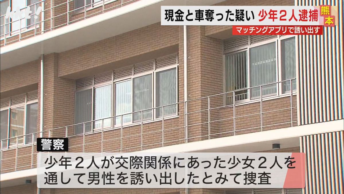 交際関係にあった少女を通して誘い出したとみて捜査