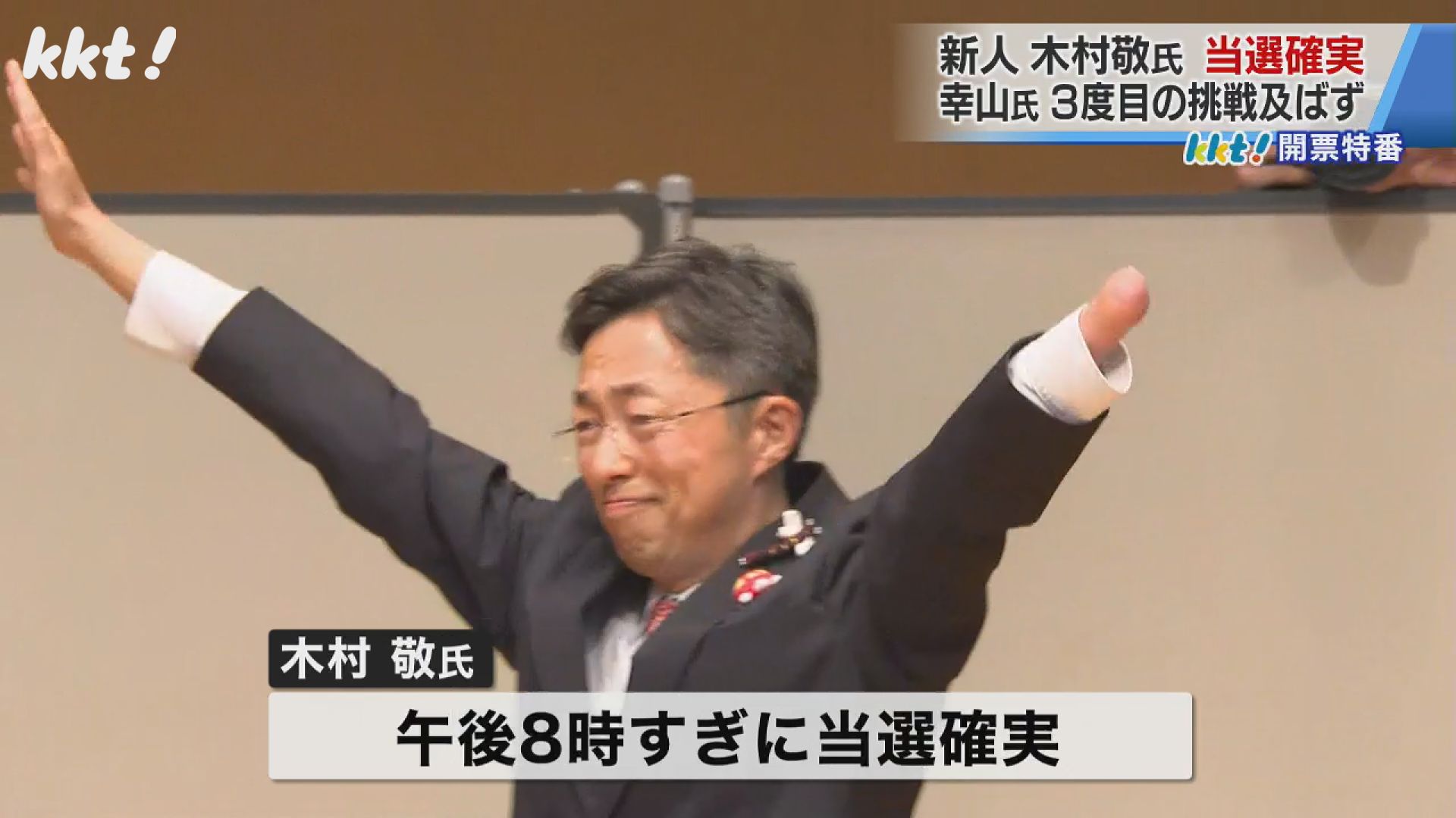 熊本県知事選】木村敬氏が当選確実 21:45現在の開票状況（2024年3月24