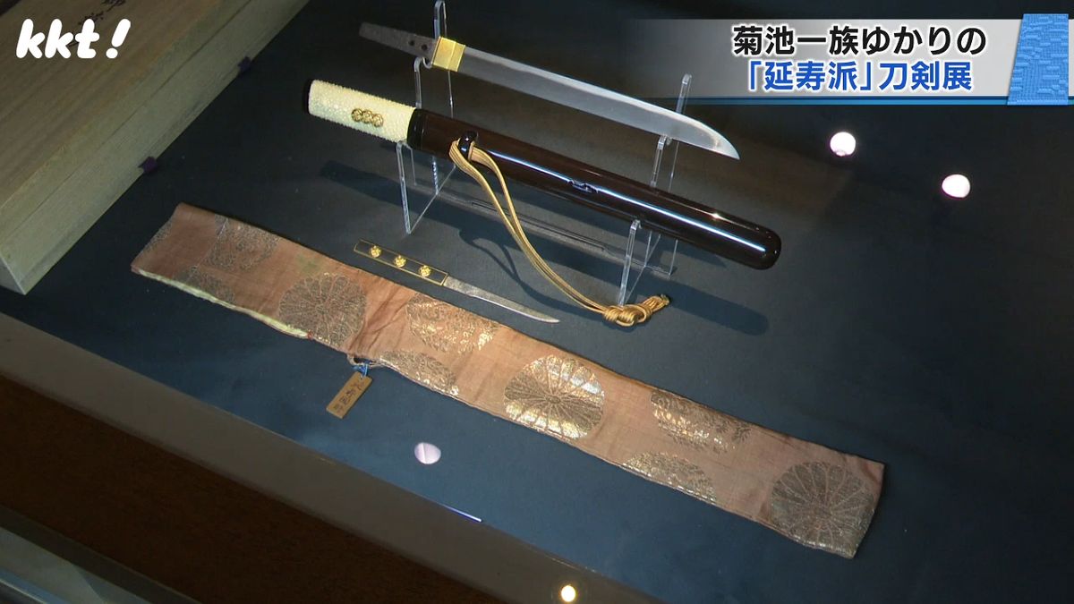 中世に活躍した菊池一族ゆかりの刀鍛冶集団「延寿派」刀剣展4年ぶりに開催　