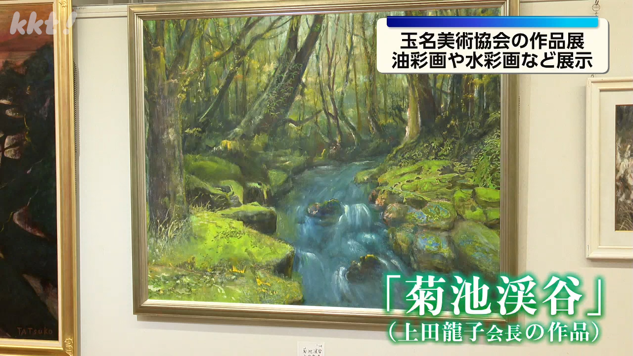 玉名地域で活動する芸術家の作品展 油彩画や水彩画など約35点を展示