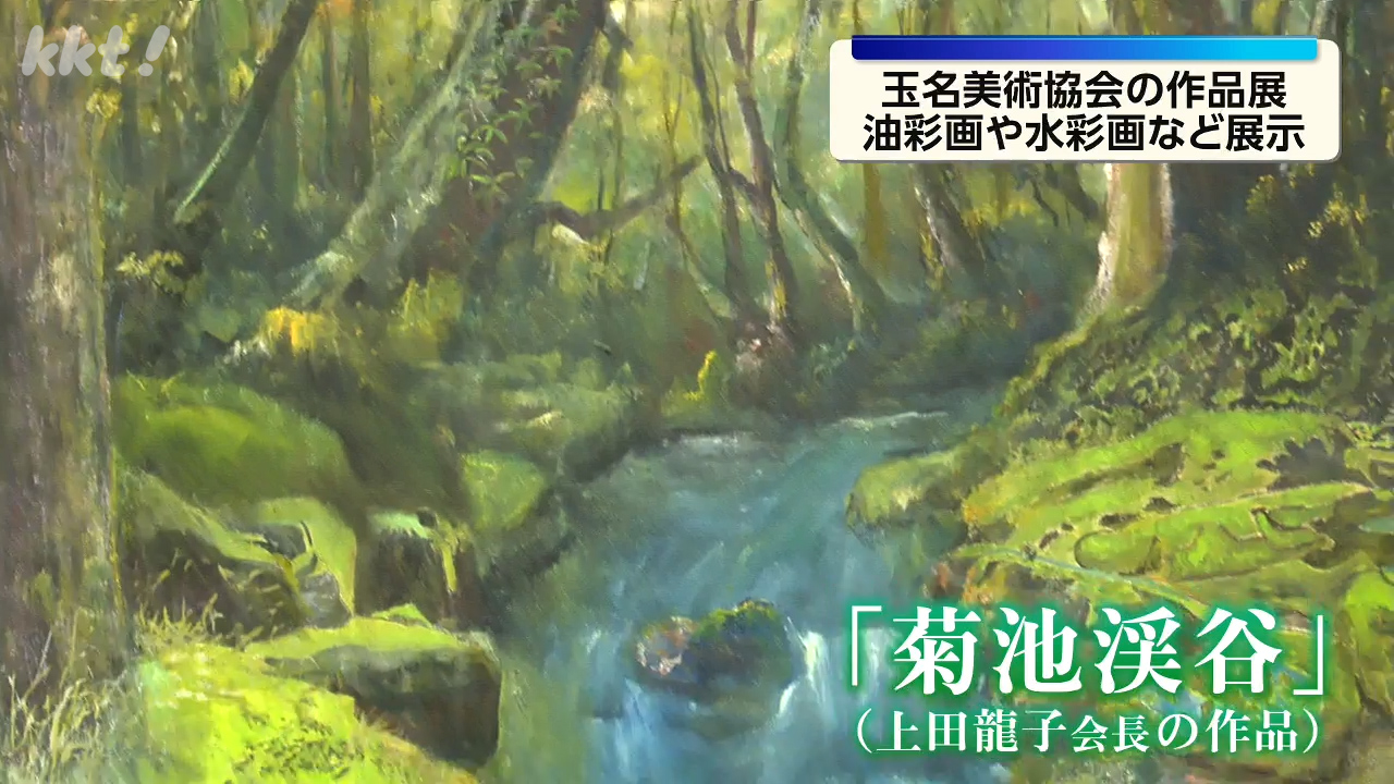 玉名地域で活動する芸術家の作品展 油彩画や水彩画など約35点を展示