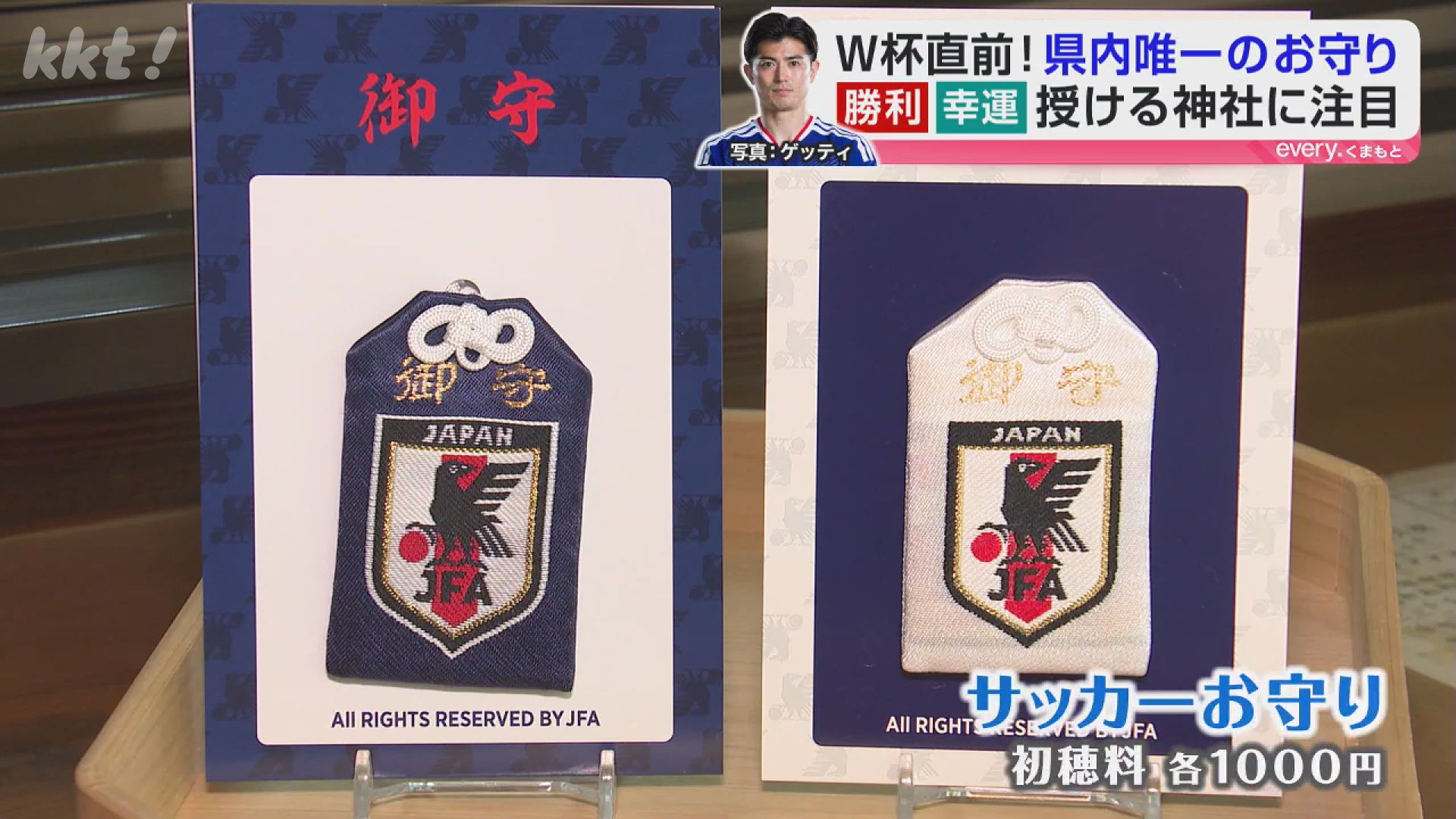 サッカー日本代表 JFA 勝守 お守り 応援グッズ サッカーWCに御利益あれ！熊本ではココだけのJFA公認お守りは日本代表