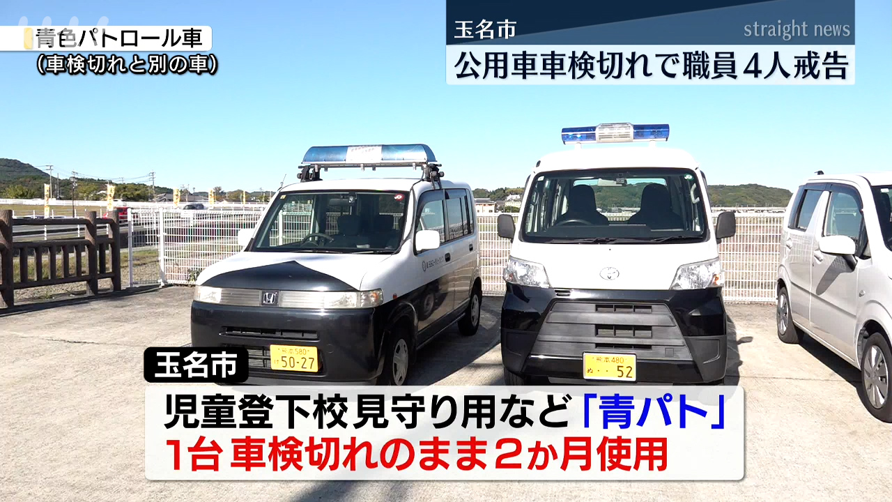 車検切れの公用車2か月間使用で職員4人を戒告処分 熊本・玉名市（2025