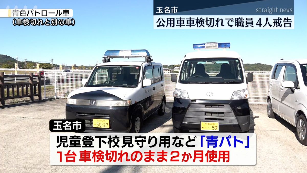 車検切れの公用車2か月間使用で職員4人を戒告処分 熊本・玉名市（2025 
