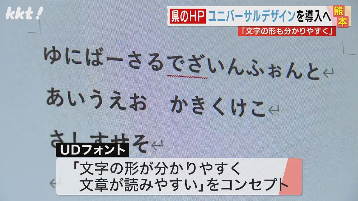 文字の形が分かりやすく読みやすい 熊本県ホームページにUD(ユニバーサルデザイン)フォント導入へ