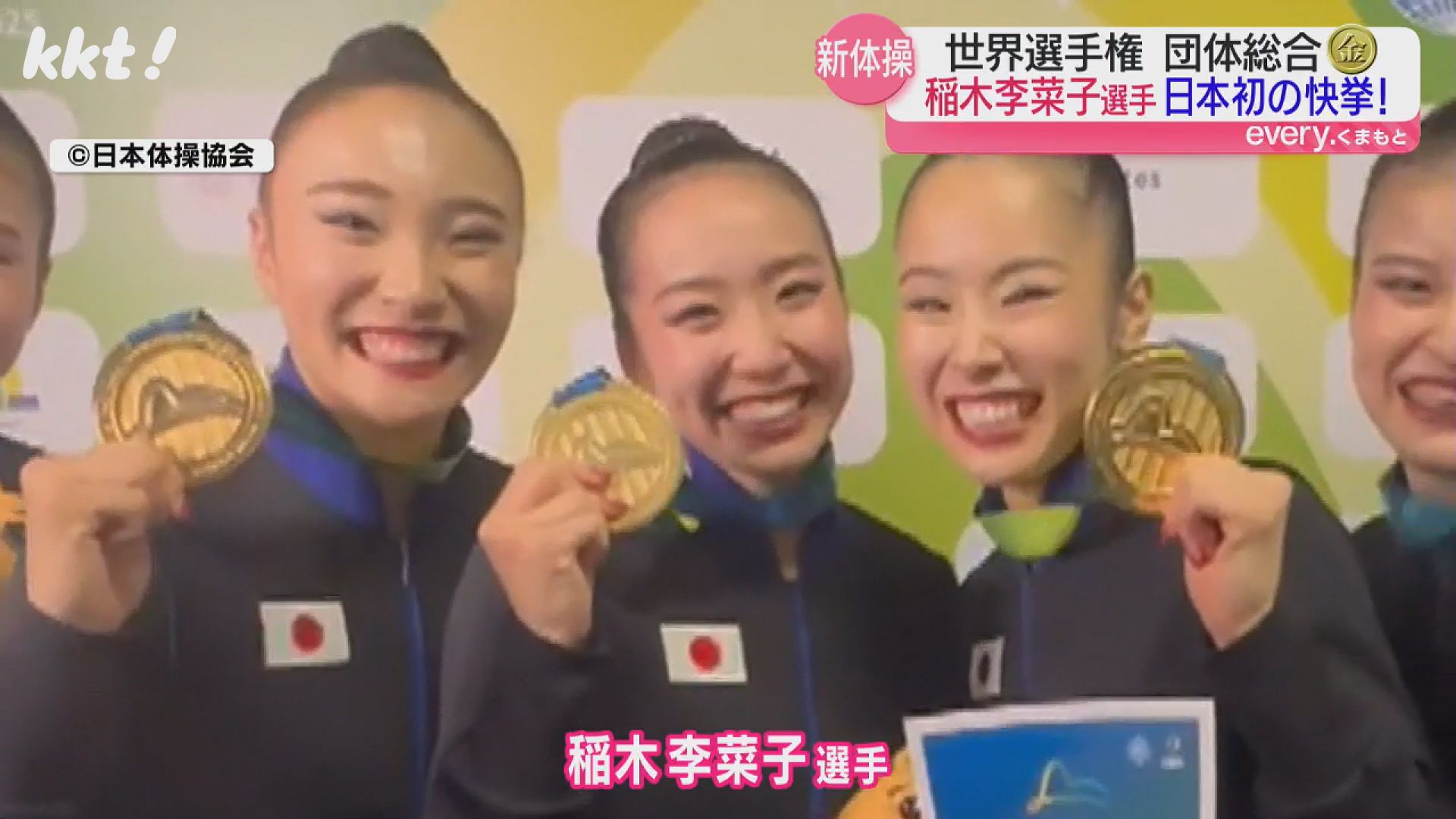 日本初！新体操世界選手権で団体総合金 稲木李菜子選手の地元クラブも