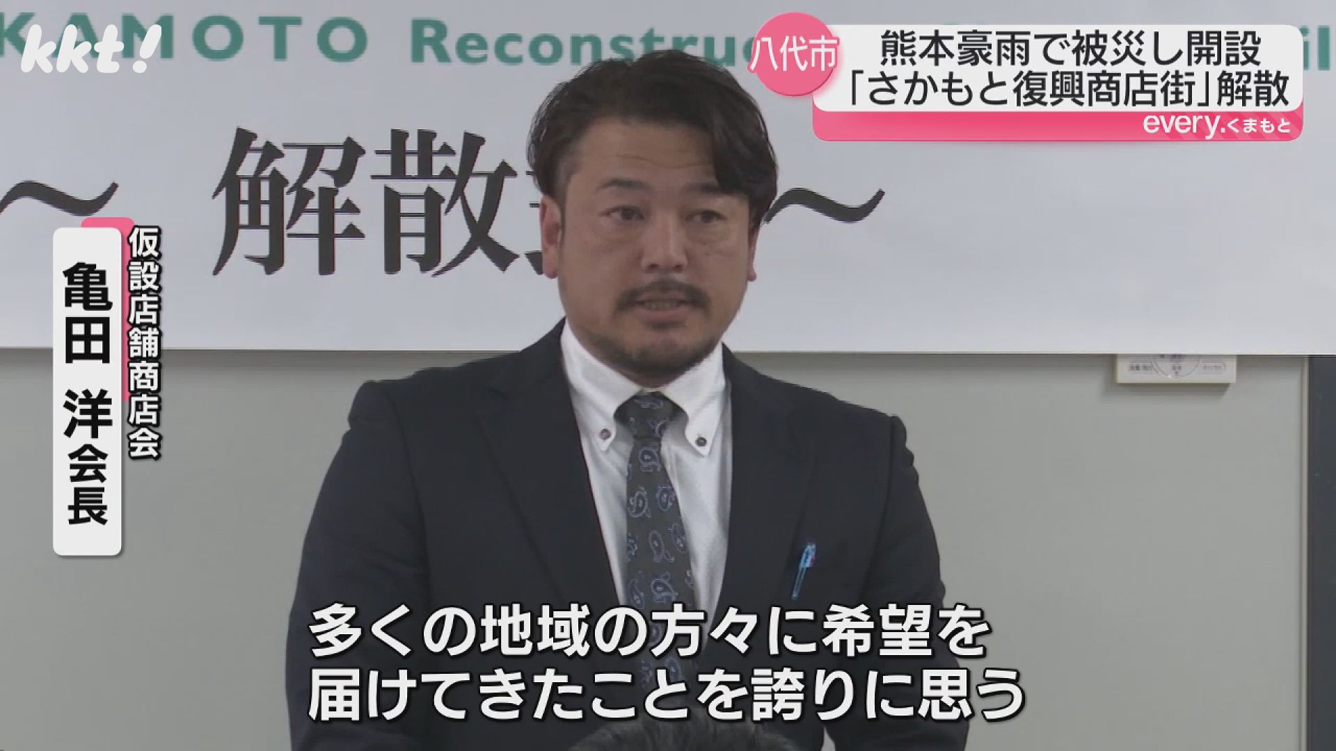 被災地に希望届けた｣熊本豪雨後に開設の仮設店舗が営業終了で解散式