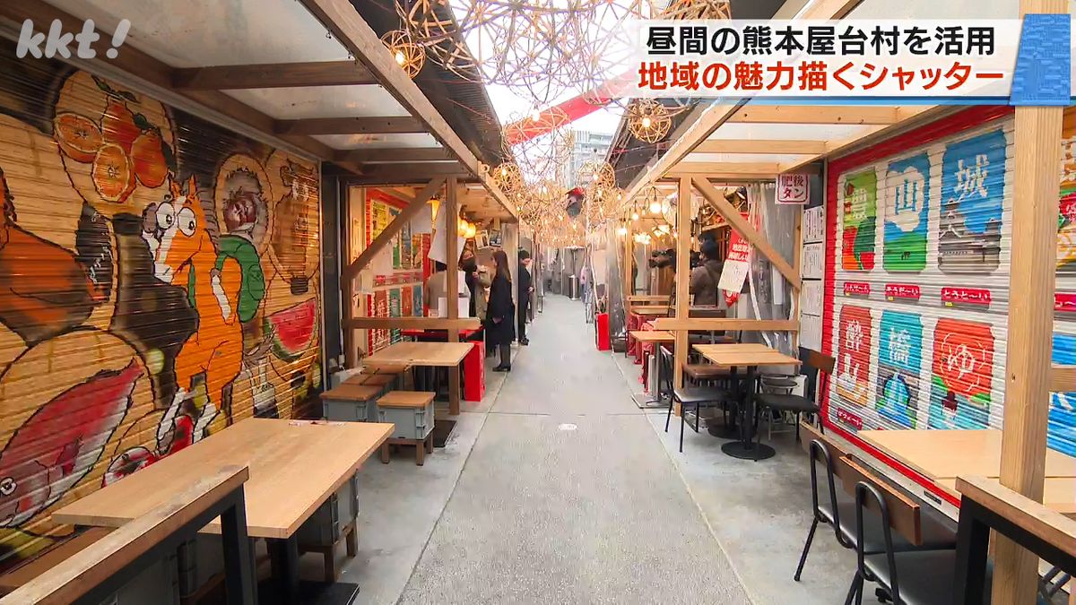 昼間の熊本屋台村を活用　熊本の魅力がテーマのシャッターお披露目