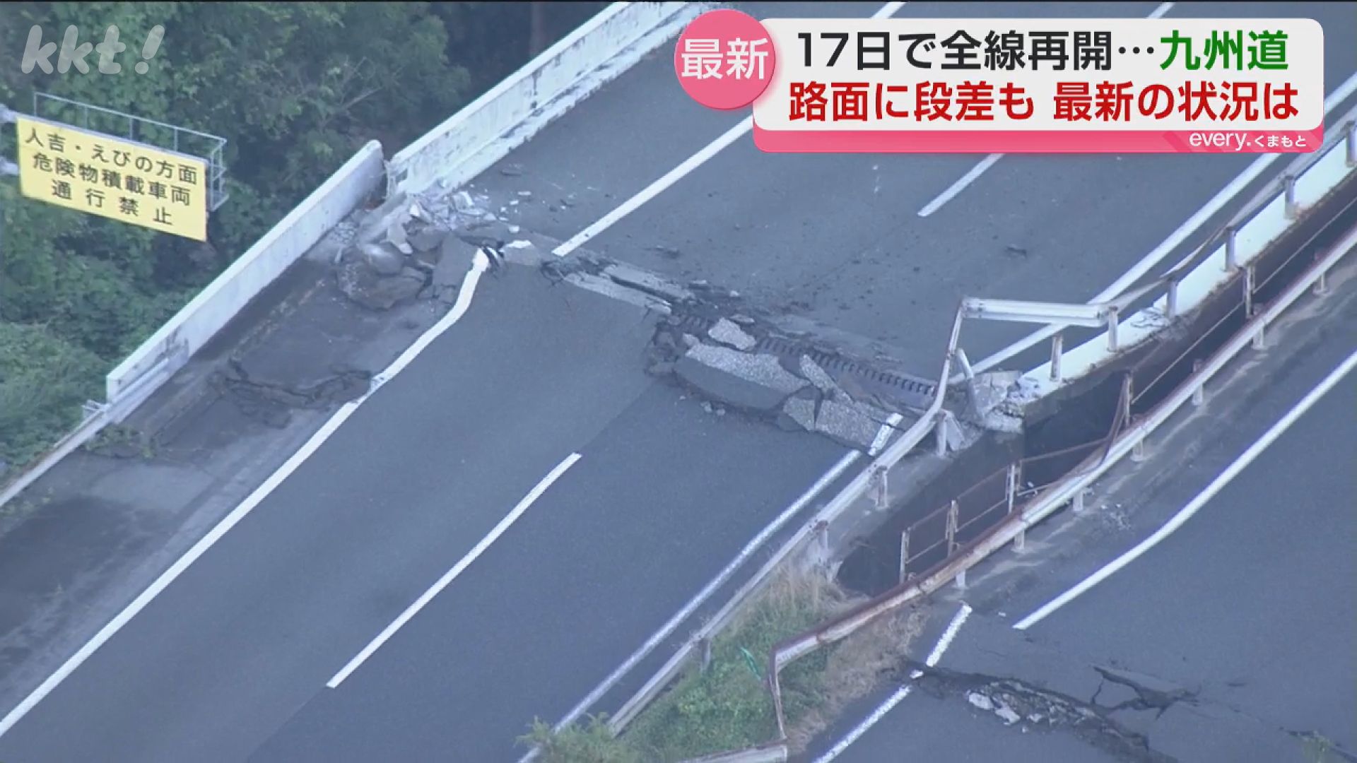 奇跡的】1か月以上と見込まれたが…わずか17日で 九州自動車道全線再開